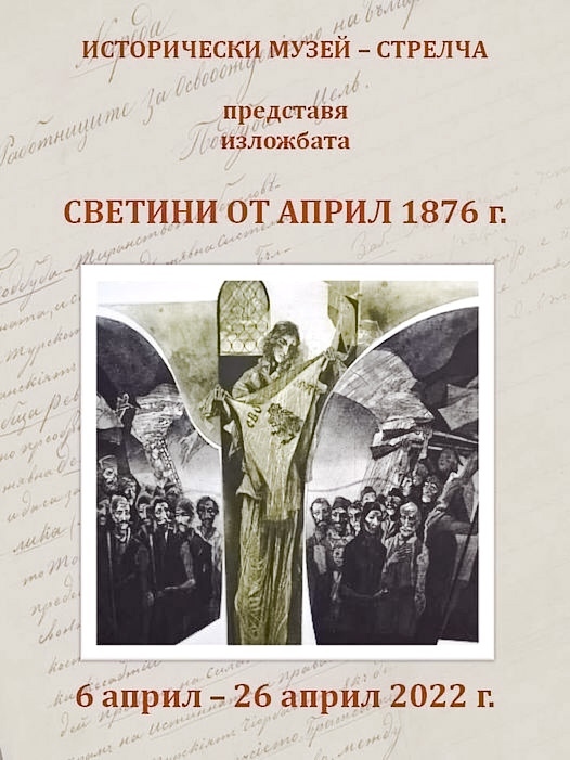 В Историческия музей в Стрелча - изложба „Светини от Април 1876“